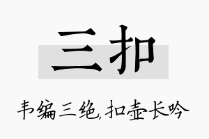 三扣名字的寓意及含义