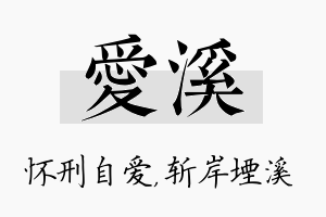 爱溪名字的寓意及含义