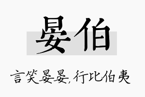 晏伯名字的寓意及含义