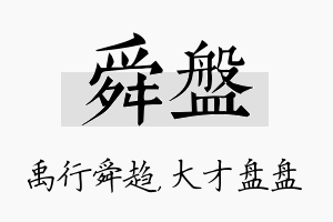 舜盘名字的寓意及含义