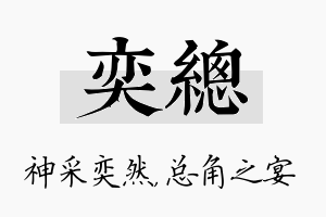 奕总名字的寓意及含义