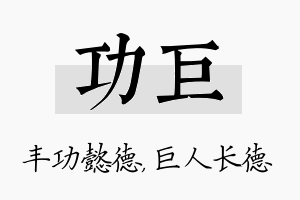 功巨名字的寓意及含义