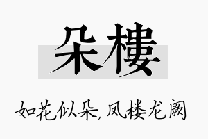 朵楼名字的寓意及含义