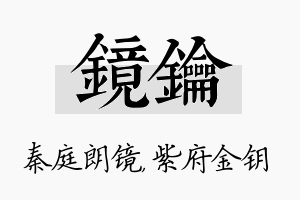 镜钥名字的寓意及含义