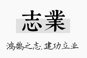 志业名字的寓意及含义