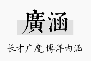 广涵名字的寓意及含义