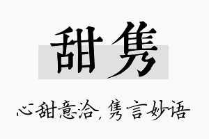 甜隽名字的寓意及含义