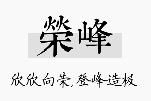 荣峰名字的寓意及含义