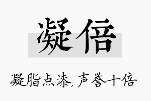 凝倍名字的寓意及含义