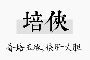 培侠名字的寓意及含义