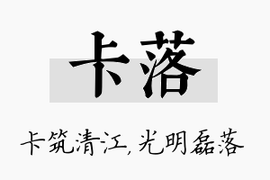 卡落名字的寓意及含义