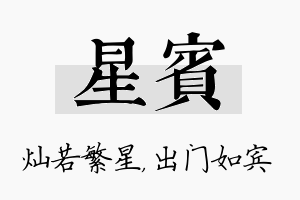 星宾名字的寓意及含义