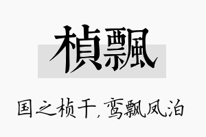 桢飘名字的寓意及含义