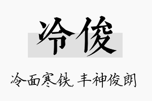 冷俊名字的寓意及含义