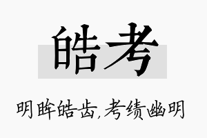 皓考名字的寓意及含义