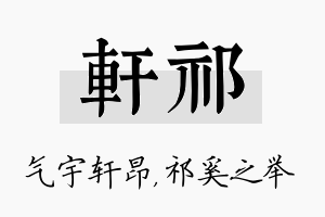 轩祁名字的寓意及含义