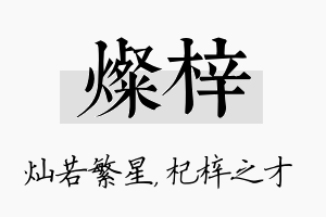 灿梓名字的寓意及含义