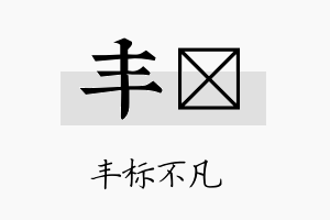 丰腂名字的寓意及含义