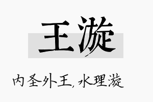 王漩名字的寓意及含义