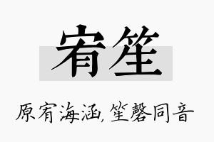 宥笙名字的寓意及含义