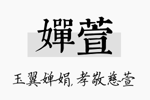 婵萱名字的寓意及含义