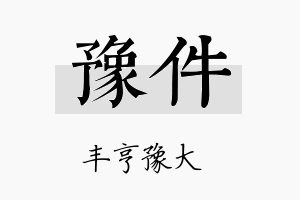 豫件名字的寓意及含义