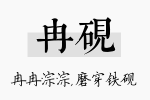 冉砚名字的寓意及含义