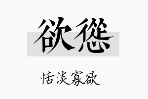 欲怂名字的寓意及含义