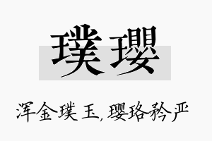 璞璎名字的寓意及含义