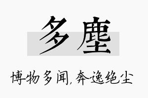 多尘名字的寓意及含义