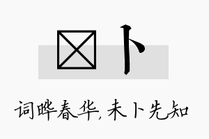 晔卜名字的寓意及含义