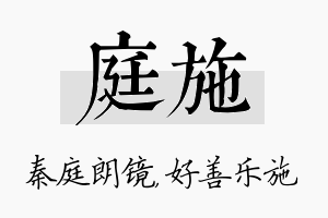 庭施名字的寓意及含义