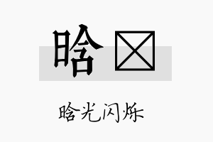 晗荭名字的寓意及含义