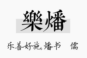 乐燔名字的寓意及含义