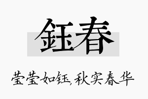 钰春名字的寓意及含义