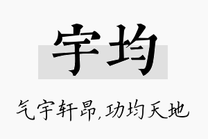 宇均名字的寓意及含义