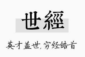 世经名字的寓意及含义