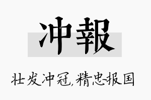 冲报名字的寓意及含义