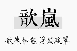 歆岚名字的寓意及含义