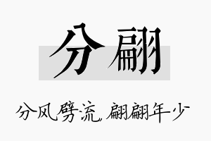 分翩名字的寓意及含义