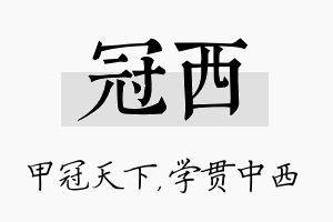 冠西名字的寓意及含义