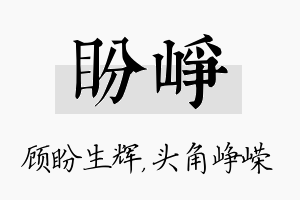 盼峥名字的寓意及含义