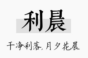 利晨名字的寓意及含义