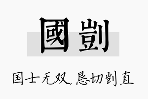 国剀名字的寓意及含义