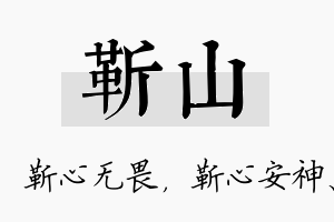 靳山名字的寓意及含义