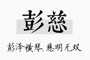 彭慈名字的寓意及含义