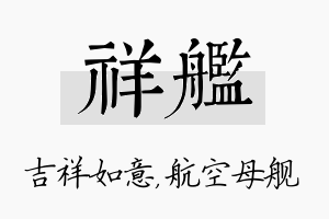 祥舰名字的寓意及含义