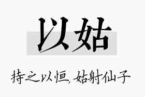 以姑名字的寓意及含义