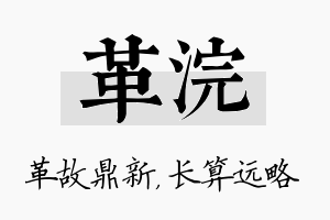 革浣名字的寓意及含义