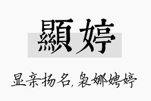 显婷名字的寓意及含义